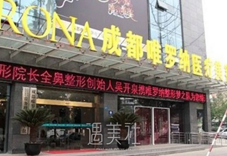 成都,唯罗纳,吴开泉
