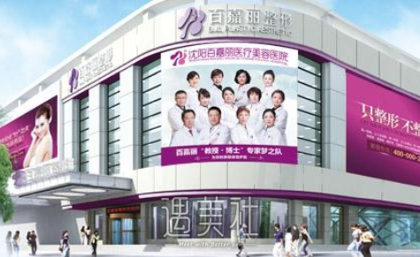 沈阳,名流,百嘉丽