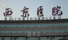 西京医院隆鼻需要多少钱? width=