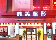 兰州韩美整形好不好？口碑怎么样？ width=