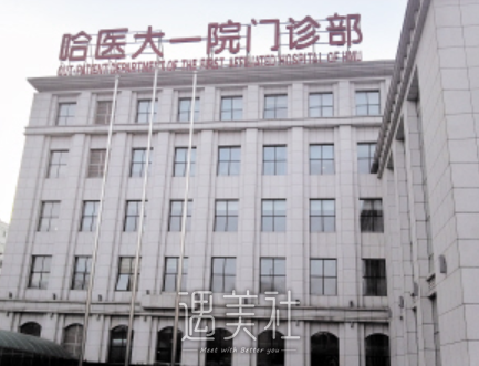 哈医大一院整形美容外科