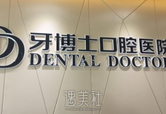 宁波牙博士收费贵吗？怎么样？ width=