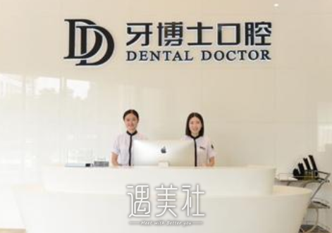 宁波,牙博士