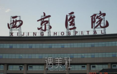 西京与唐都那个整形好？ width=