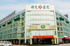 汕头曙光整形医院骗局揭秘 width=