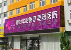 华怡整形医院正规吗？官网价格表2020~ width=