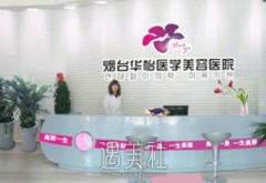 烟台华怡是正规医院吗？ width=