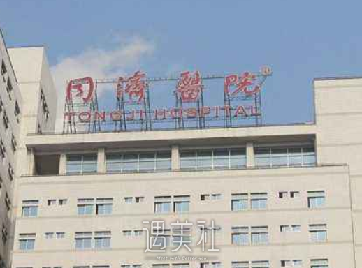 武汉同济医院整形科