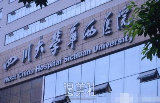 华西医院整形科