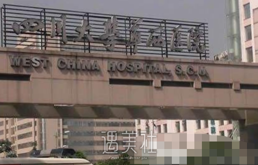 华西医院整形科