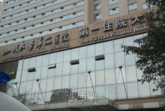 华西医院整形科
