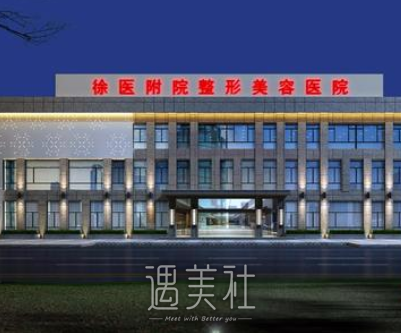 徐医附院整形美容科