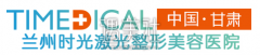 兰州时光整形价格表2020 正规医院信息一览 width=