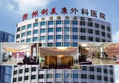 贵阳利美康医院事件咋回事？正规吗？ width=