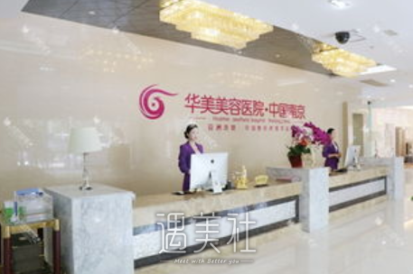 南京华美