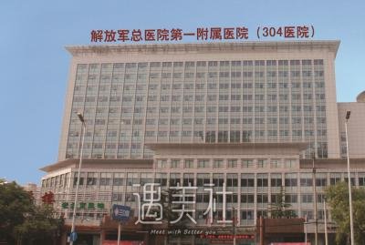 北京整形医院排名三甲之304医院整形外科～