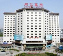 北京同仁医院美容整形科怎么样?技术靠谱吗? width=
