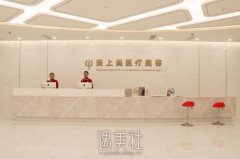 成都美上美医疗美容靠谱吗?实力怎么样? width=