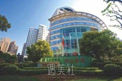 上海华山医院整形美容科怎么样?靠谱吗? width=