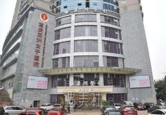 重庆五洲整形怎么样?实力靠谱吗? width=