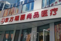 北京东方瑞丽尚品整形医院怎么样?靠谱吗? width=