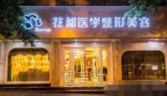 泸州花都整形美容怎么样?实力靠谱吗? width=