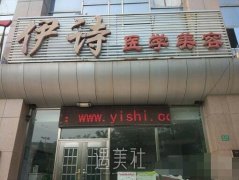 天津伊诗整容医院好吗?是正规医院吗? width=