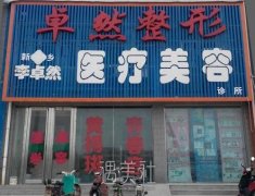 新乡卓然整形医院正规吗?实力怎么样? width=