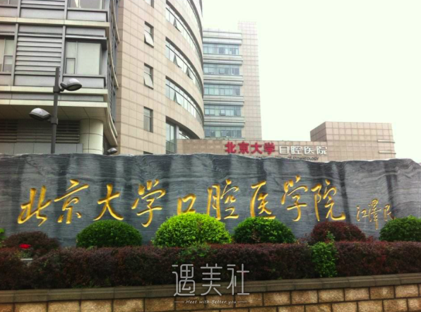 北大口腔医院收费标准2020崭新一览～