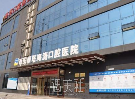 西安海涛口腔医院