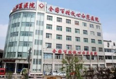 济南华夏医院正规吗?2020价目表分享~ width=