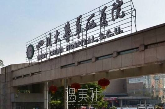 成都华西整容科怎么样？2020收费标准曝光~