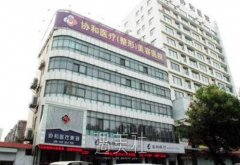 洛阳协和整形美容医院怎么样?价目表分享～ width=
