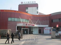 杭州整形医院是公立医院吗?价目表更新～ width=
