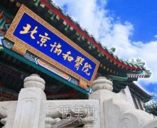 北京协和医院整形失败案例曝光!热门价目表分享! width=