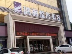 临沂瑞丽整形医院怎么样?坑人吗?正规吗? width=
