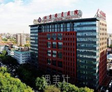 北京安贞医院整形科怎么样?2020价目表分享~ width=