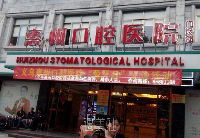 惠州口腔医院价目表