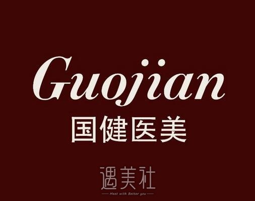 长春国健和铭医哪个好