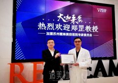 【没有大咖来，哪敢惊动您】——郑罡教授倾力加盟苏州薇琳！ width=