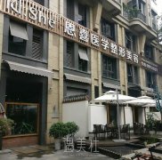 恩喜医学整形美容医院怎么样?实力靠谱吗? width=