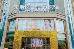 郑州天后医疗美容医院怎么样?口碑好吗? width=