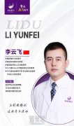 重磅丨注射微整形好的青年医师-李云飞加盟无锡丽都 width=