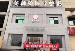 青岛美林苑整形怎么样？医院靠谱吗？ width=