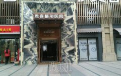 成都恩喜整容医院骗局曝光｜医院还靠谱吗？ width=