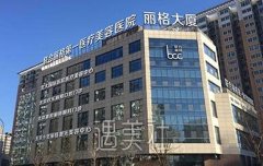 北京联合丽格坑人吗？医院简介详解~ width=