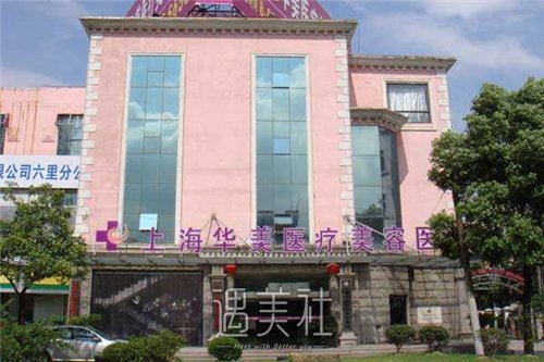 上海华美和美莱哪个好？医院资料详解~ width=
