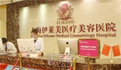 上海伊莱美和上海九院哪个好？实力大大比拼~ width=