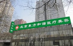 北京东方和谐整容黑幕？不存在的！医院资料大曝光~ width=