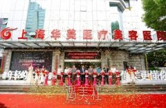 上海华美毁了多少人？不存在的！医院资料一览~ width=